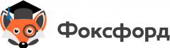 Фоксфорд