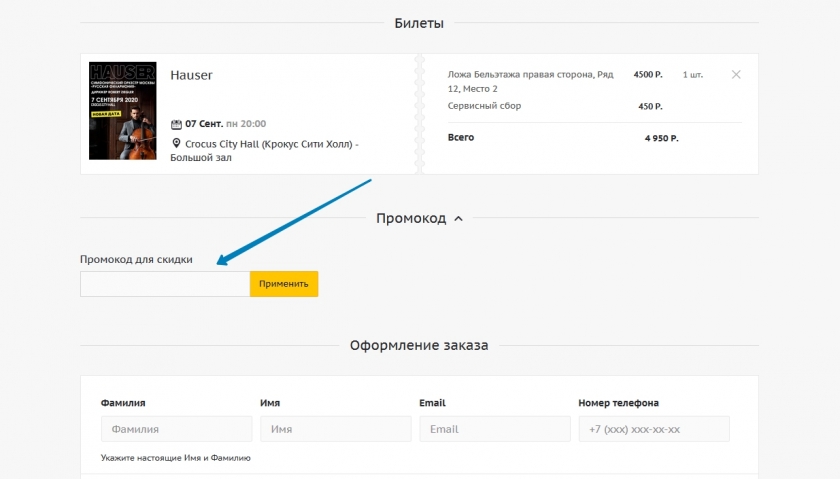 Куда вводить промокод на сайте Кассир.ру