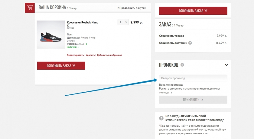 Куда вводить промокод на сайте Рибок