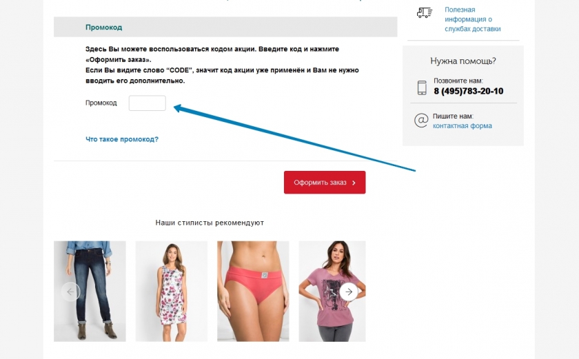 Куда вводить промокод на сайте Бонприкс