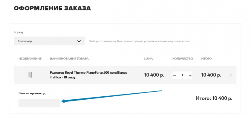 Куда вводить промокод на сайте Русклимат