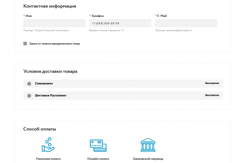 Как оформить заказ со скидкой в Русклимат