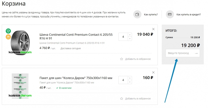 Куда вводить промокод на сайте Колеса Даром