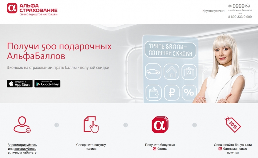 Бонусная программа АльфаСтрахование