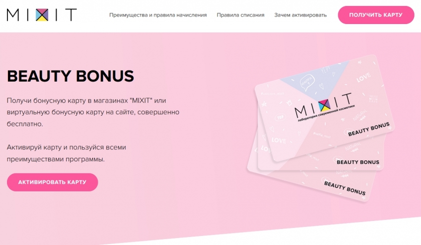 Бонусная программа Mixit