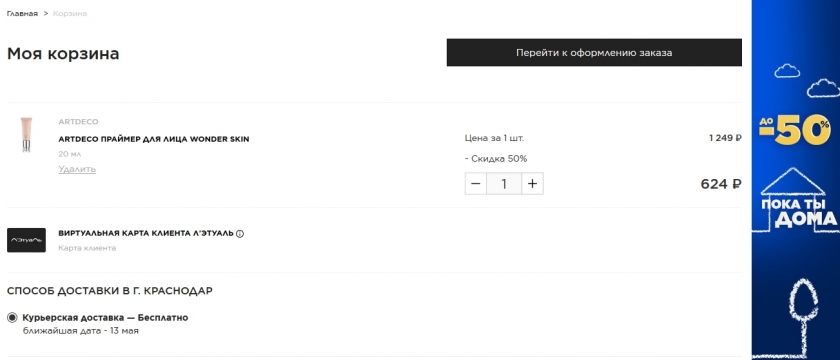 Как оформить заказ со скидкой в Летуаль