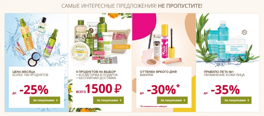Акции и скидки интернет-магазина Ив Роше