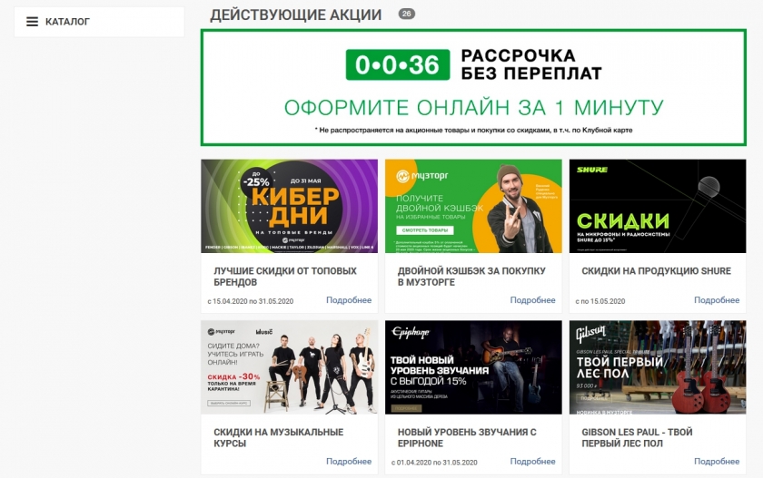 Акции и скидки интернет-магазина Музторг