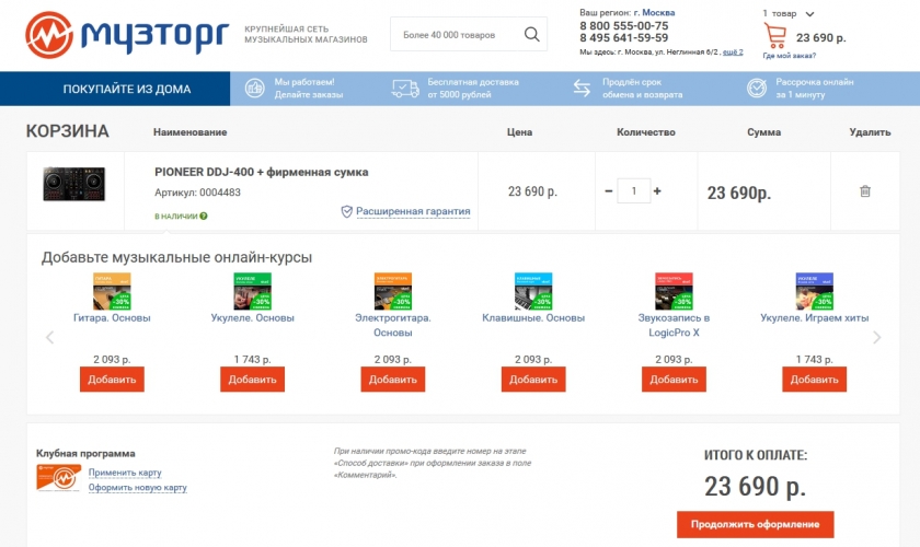 Как оформить заказ со скидкой в Музторг