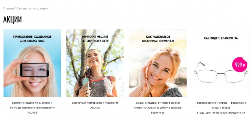 Акции и скидки интернет-магазина Очкарик