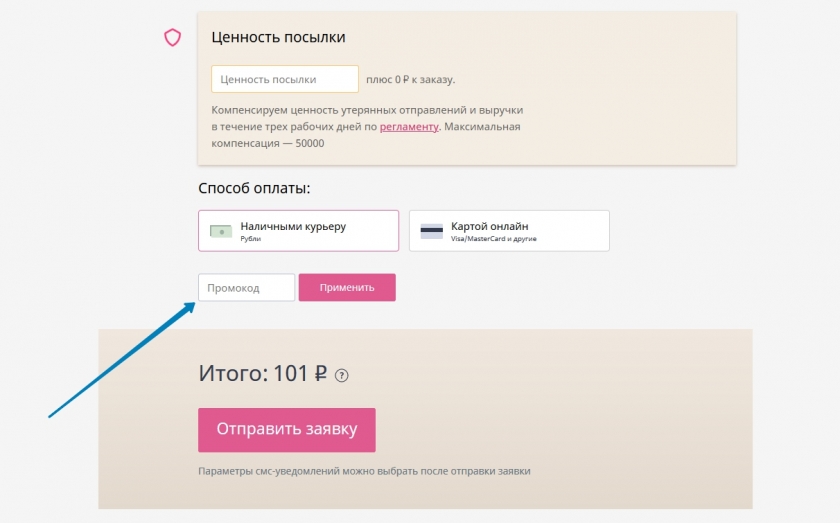 Куда вводить промокод на сайте Dostavista