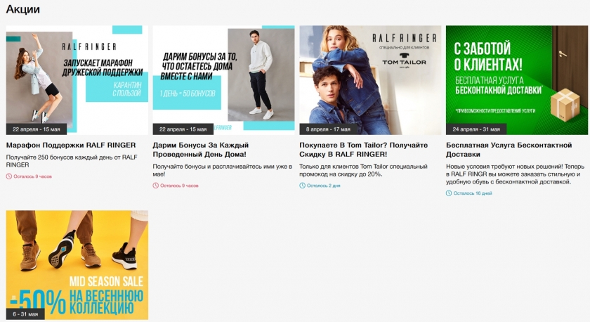 Акции и скидки интернет-магазина Ральф Рингер