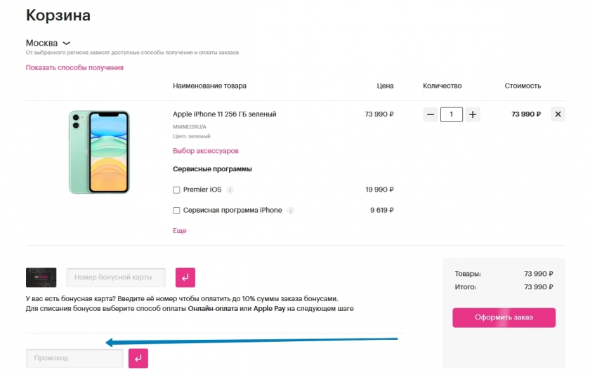 Куда вводить промокод на сайте re:Store