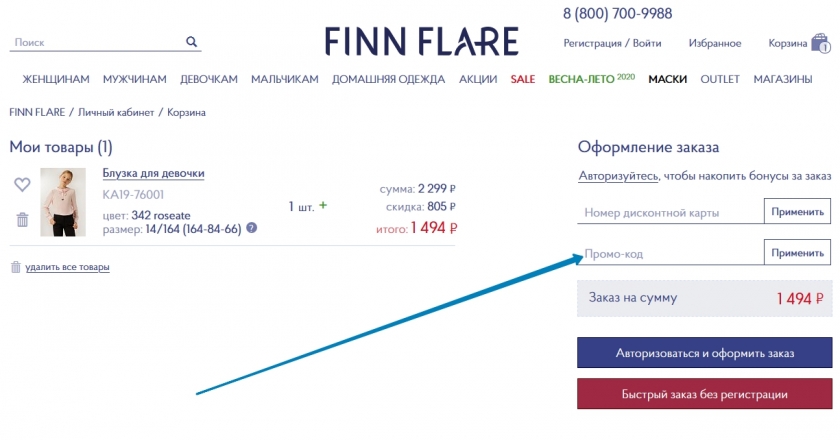 Куда вводить промокод на сайте FinnFlare