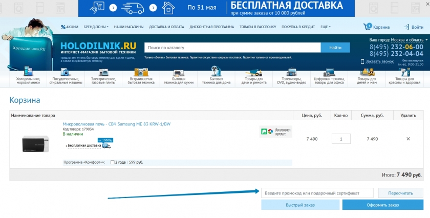 Куда вводить промокод на сайте Holodilnik.ru