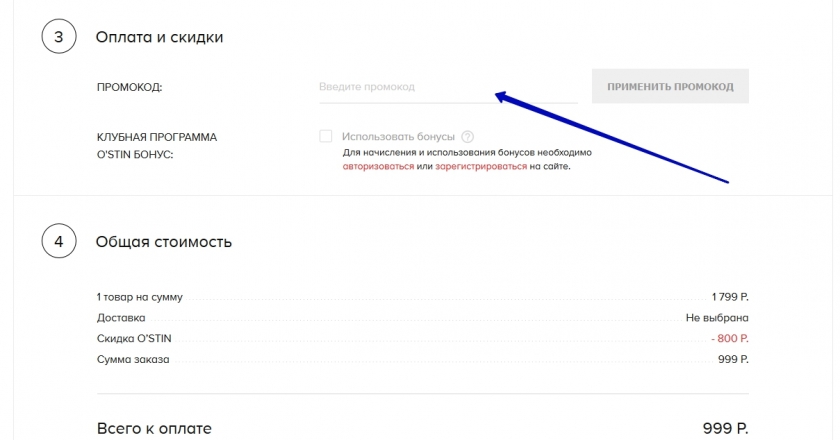 Куда вводить промокод на сайте Остин