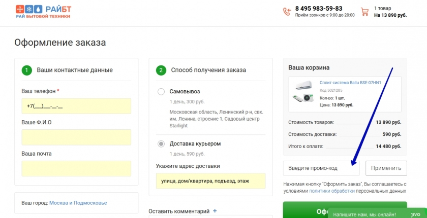 Куда вводить промокод на сайте РайБТ