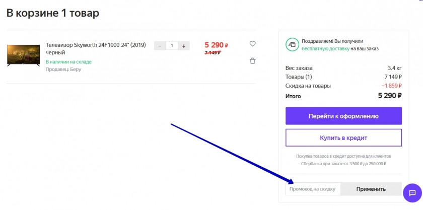 Активация промокода Беру