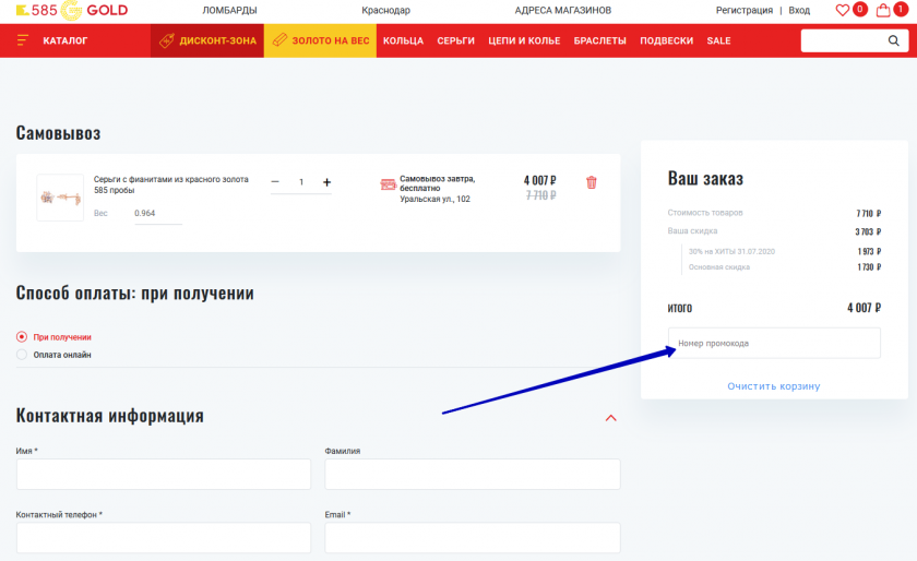 Куда вводить промокод на сайте 585 Gold