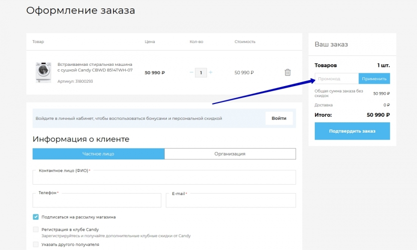 Куда вводить промокод на сайте Candy
