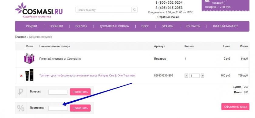 Куда вводить промокод на сайте Cosmasi