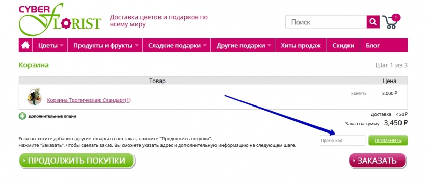 Куда вводить промокод на сайте Cyber Florist