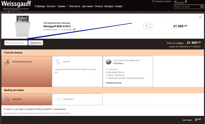 Куда вводить промокод на сайте Weissgauff