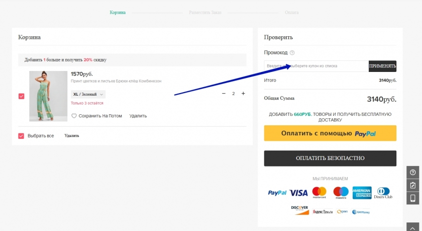 Куда вводить промокод на сайте Zaful