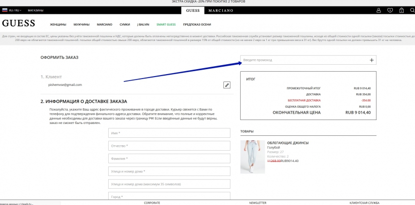 Куда вводить промокод на сайте Guess