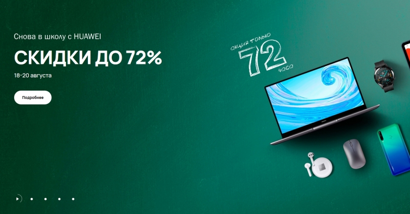 Акции и скидки интернет-магазина Huawei