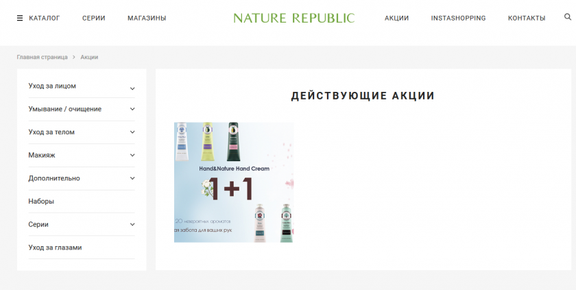 Акции и скидки интернет-магазина Nature Republic