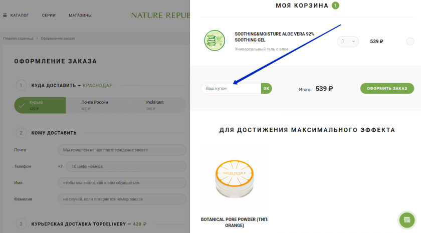 Куда вводить промокод на сайте Nature Republic