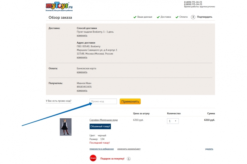 Куда вводить промокод на сайте MyToys