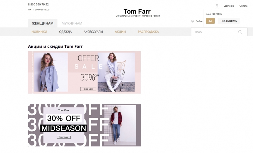 Акции и скидки интернет-магазина Tom Farr