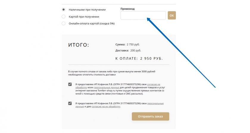 Куда вводить промокод на сайте Tom Farr