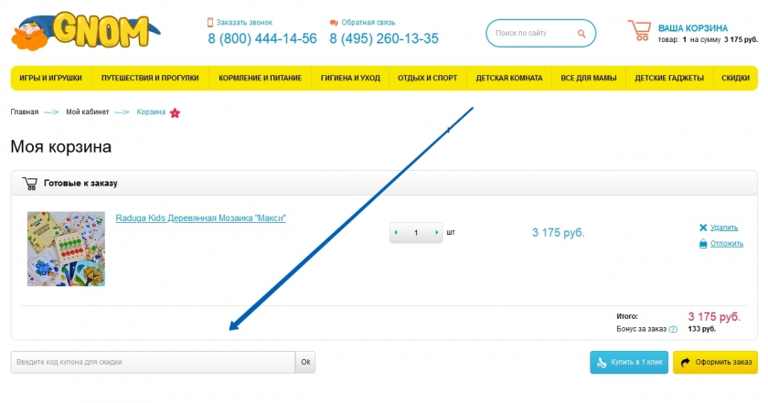 Куда вводить промокод на сайте Gnom Land