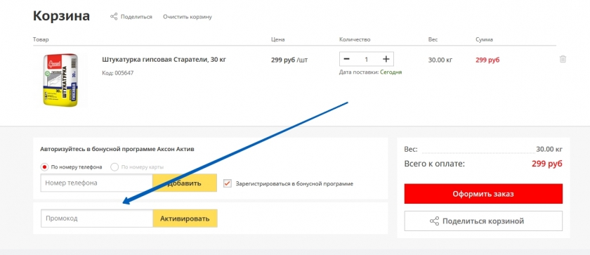 Куда вводить промокод на сайте Аксон