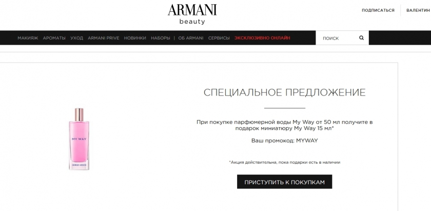 Куда вводить промокод на сайте Армани Бьюти