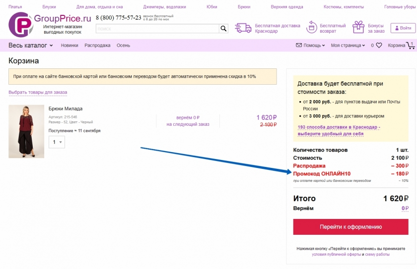 Куда вводить промокод на сайте Групп Прайс