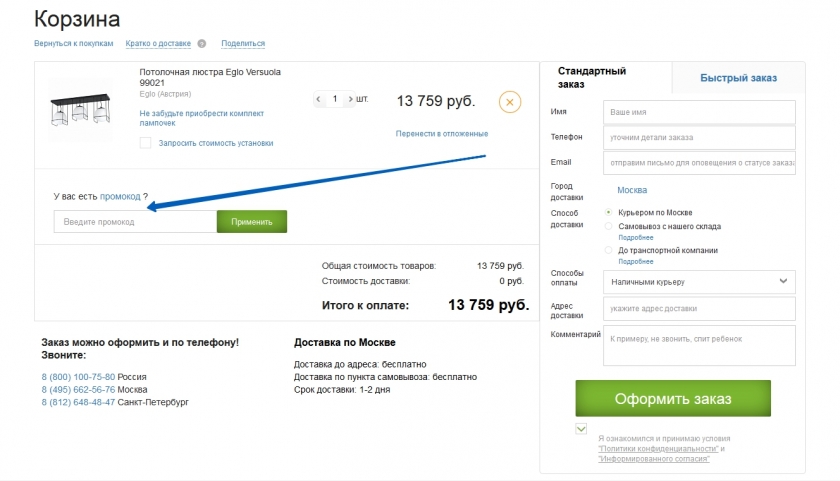 Куда вводить промокод на сайте Вам Свет