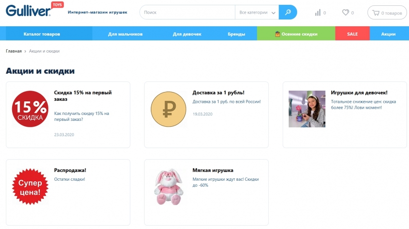 Акции и скидки интернет-магазина Gulliver Toys