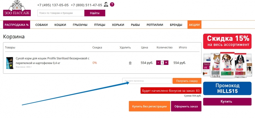 Куда вводить промокод на сайте ЗооПассаж
