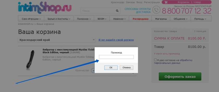 Куда вводить промокод на сайте ИнтимШоп