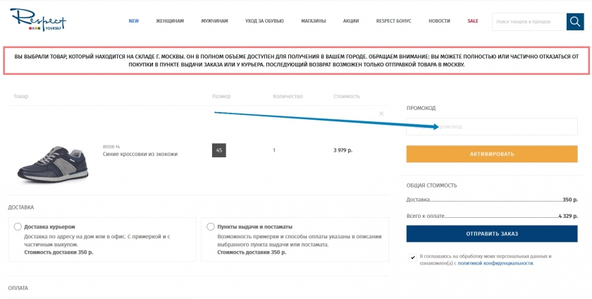 Куда вводить промокод на сайте Respect