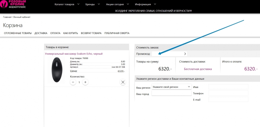 Куда вводить промокод на сайте Розовый кролик