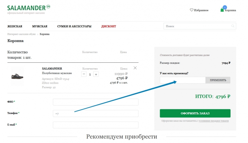 Куда вводить промокод на сайте Саламандер