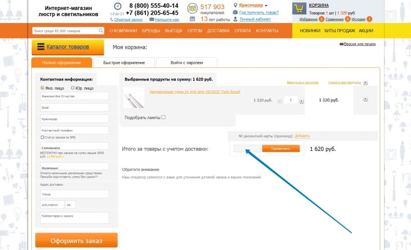 Куда вводить промокод на сайте Светодом
