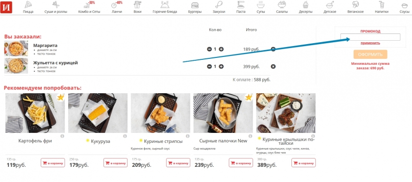 Куда вводить промокод на сайте ipizza.ru