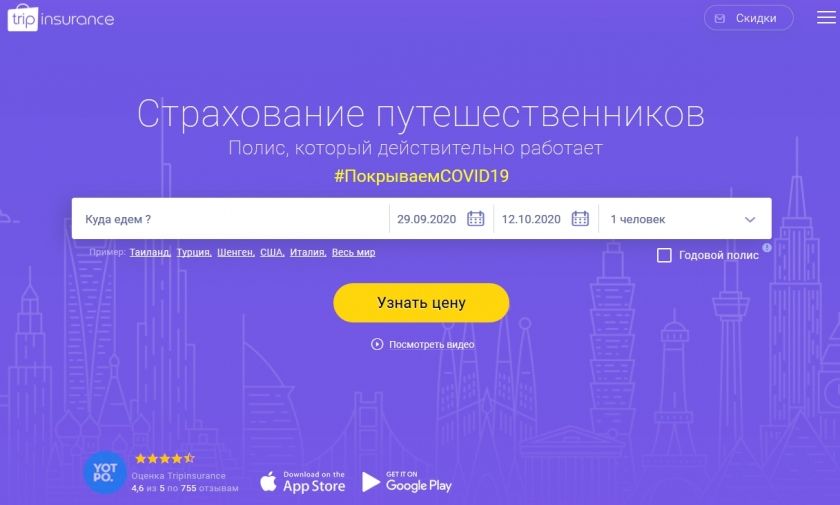 Акции и скидки интернет-магазина ТрипИншуранс