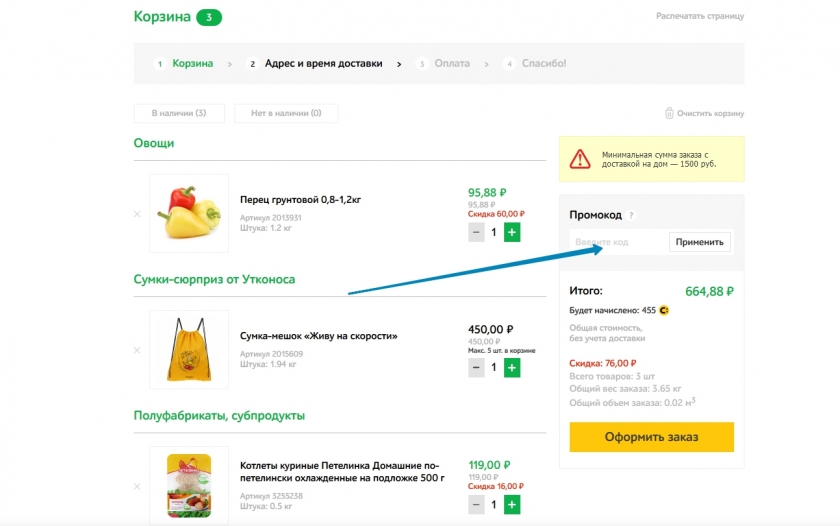 Куда вводить промокод на сайте Утконос